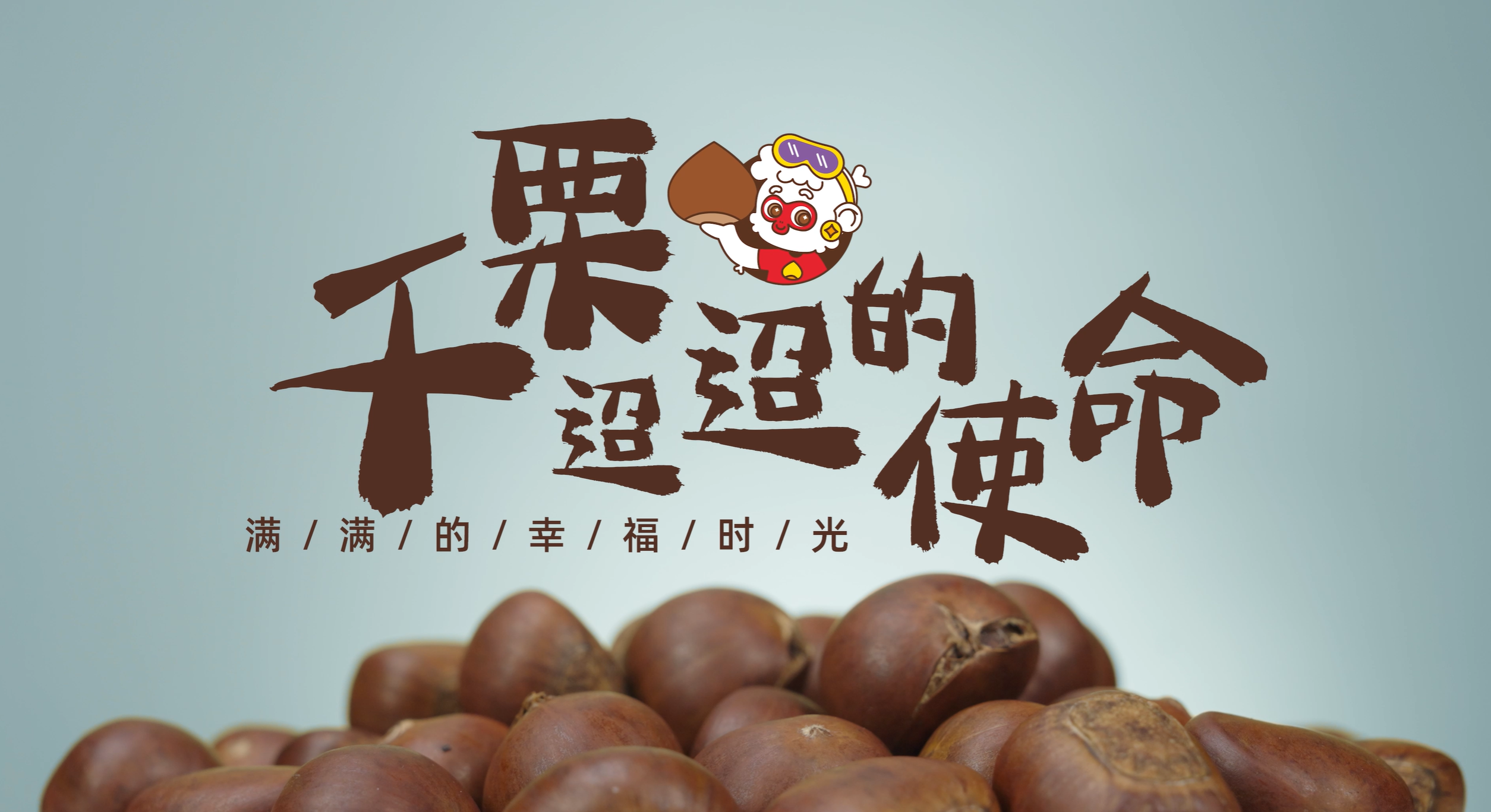 栗满多企业宣传片
