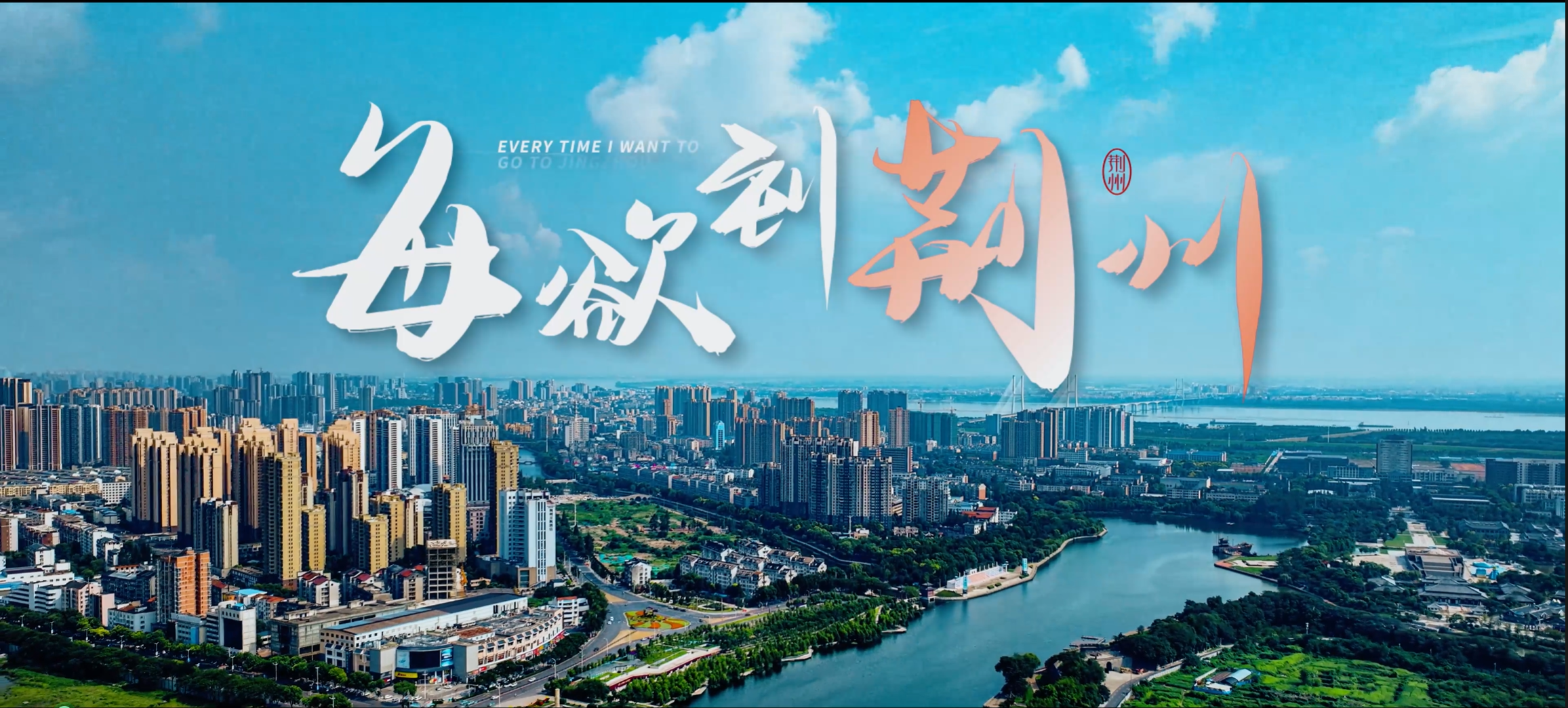 荆州区荆州高新区招商宣传片