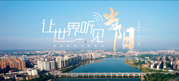 让世界听见当阳