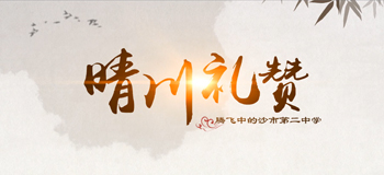 晴川礼赞