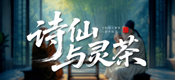诗仙与灵茶