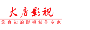 荆州市大唐影视文化传播有限公司